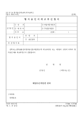 형식승인재교부(개서교부)신청서